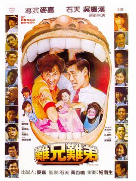 难兄难弟1982HD国语
