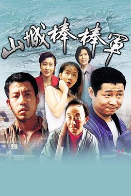 山城棒棒军第17集