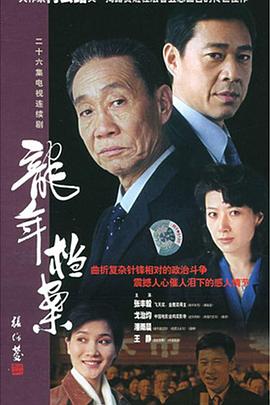龙年档案第21集