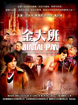 金大班第31集