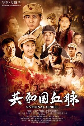 共和国血脉第12集