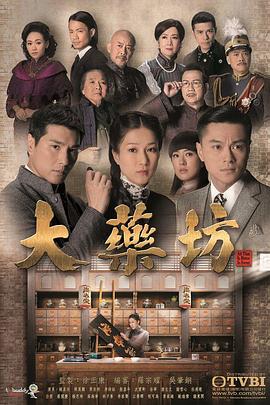 大药坊国语第12集