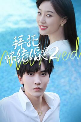 拜托，快结婚吧！第二季第12集