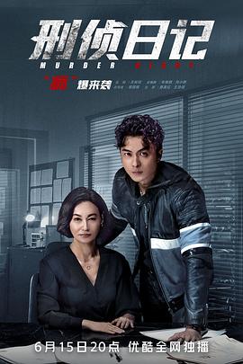 刑侦日记国语第20集