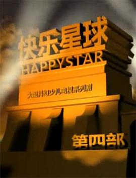 快乐星球第四部第16集