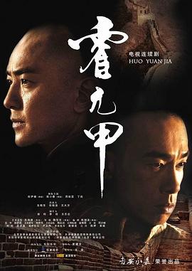 霍元甲国语2007第27集