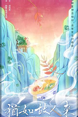 犹如故人来第11集