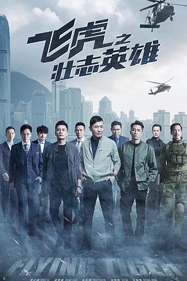 飞虎之壮志英雄粤语第01集