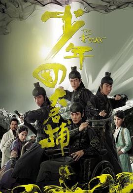 少年四大名捕粤语第07集
