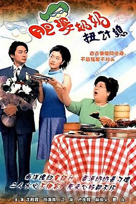 肥婆奶奶扭计媳国语第10集