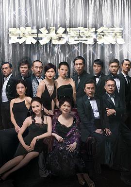 珠光宝气粤语第72集