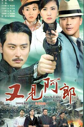 又见阿郎第39集