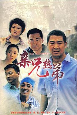 亲兄热弟第14集