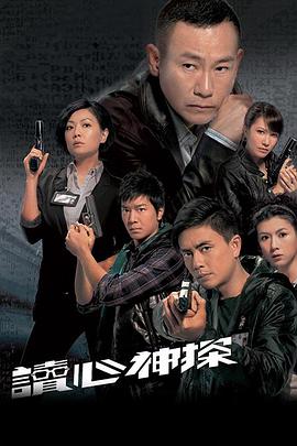 读心神探粤语第15集