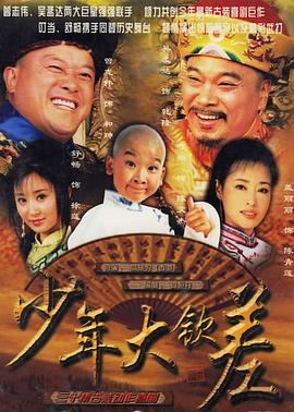 少年大钦差第12集