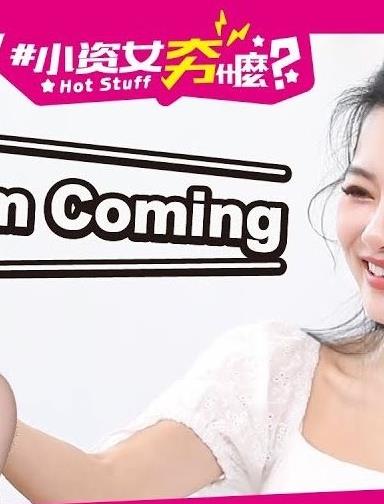 小资女夯什么20221115期