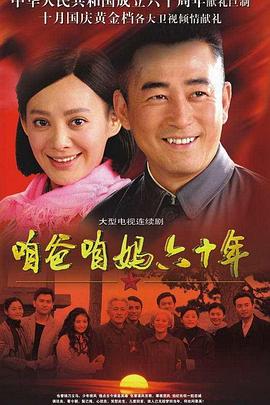 咱爸咱妈六十年第35集