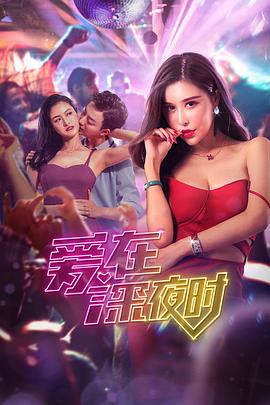 爱在深夜时HD国语