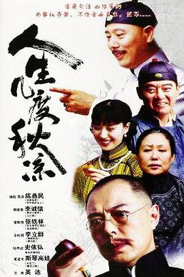 人生几度秋凉第03集
