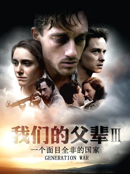 我们的父辈3：一个面目全非的国家HD中字