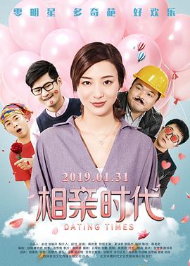 相亲时代HD国语