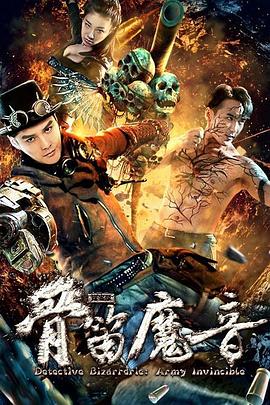 探案录骨笛魔音HD国语