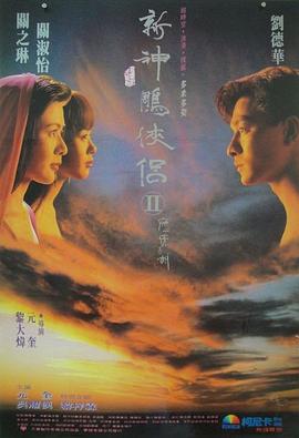 九二神雕之痴心情长剑HD中字