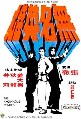 无名英雄HD国语