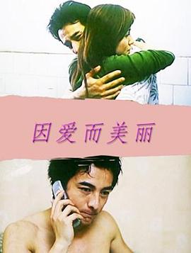 因爱而美丽HD国语