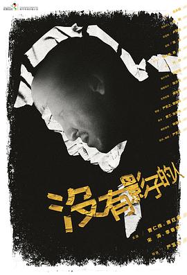 没有影子的人HD国语
