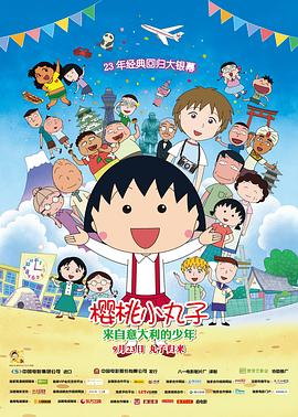 樱桃小丸子：来自意大利的少年HD中字