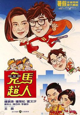 鬼马飞人HD国语(大结局)