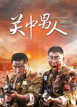 关中男人第08集