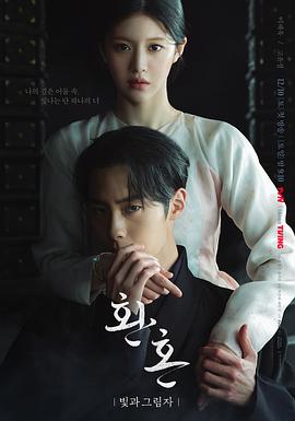 还魂2：光与影第10集(大结局)