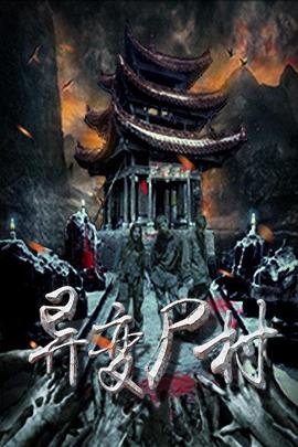 异变尸村HD国语