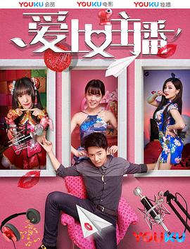 爱上女主播HD国语