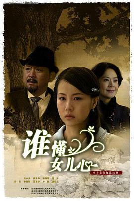 谁懂女儿心第15集