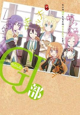 GJ部第13集(大结局)