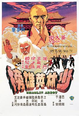 少林英雄榜HD国语