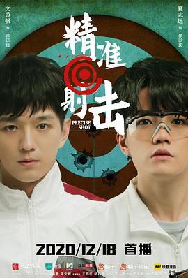 精准射击第02集