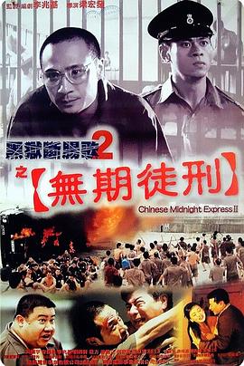 黑狱断肠歌2之无期徒刑HD国语