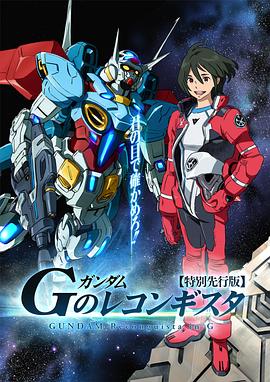 高达 G之复国运动第18集