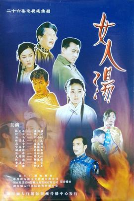 女人汤第13集
