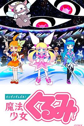 尽量加油吧！魔法少女胡桃第10集