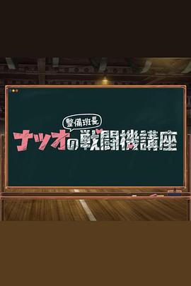 夏生整备班长的战斗机讲座第07集