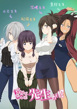 为什么老师会在这里！？第01集
