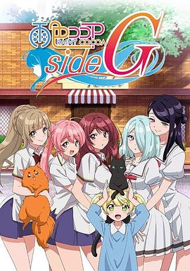 雨色可可 side G第10集