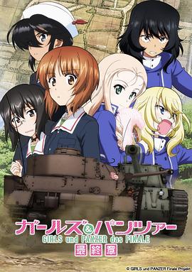 少女与战车：最终章 第2话HD中字