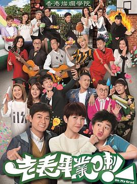 老表，毕业啦！粤语第09集