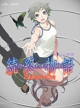 续·终物语第05集